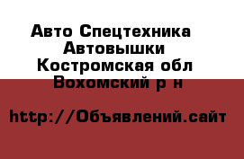 Авто Спецтехника - Автовышки. Костромская обл.,Вохомский р-н